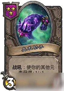 《爐石傳說》酒館戰棋奧術助手怎麼樣 奧術助手屬性一覽