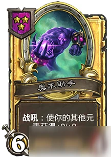 《爐石傳說》酒館戰棋奧術助手怎麼樣 奧術助手屬性一覽