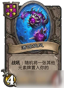 《爐石傳說》酒館戰棋酒館旋風怎麼樣 酒館旋風屬性詳解