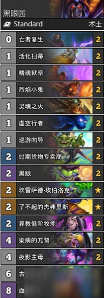《爐石傳說》通靈學院黑眼園穩定卡組怎麼搭配 黑眼園卡組搭配攻略