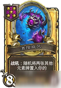 《爐石傳說》酒館戰棋酒館旋風怎麼樣 酒館旋風屬性詳解