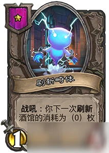 《爐石傳說》酒館戰棋刷新畸體怎麼樣 刷新畸體屬性一覽