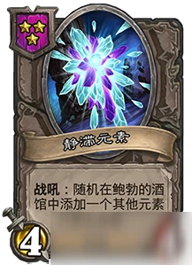 《爐石傳說》酒館戰棋靜滯元素怎麼樣 靜滯元素卡牌效果一覽