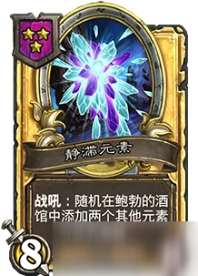 《爐石傳說》酒館戰棋靜滯元素怎麼樣 靜滯元素卡牌效果一覽