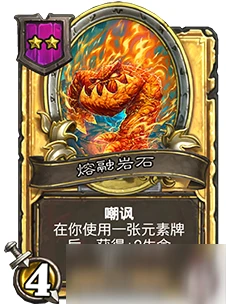 《爐石傳說》酒館戰棋熔融岩石怎麼樣 熔融岩石效果一覽