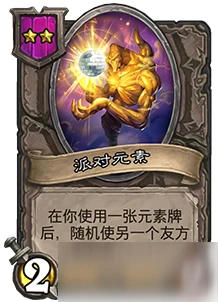 《爐石傳說》酒館戰棋派對元素怎麼樣 派對元素屬性詳解