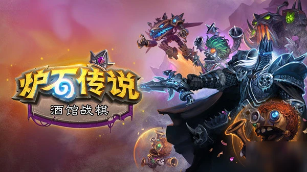 爐石傳說18.4補丁預計下周更新了什麼 酒館戰棋MMR將進行重置分析