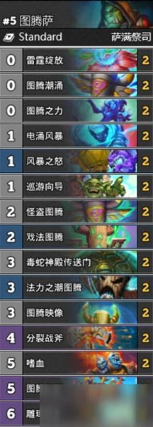 《爐石傳說》通靈學院戲法圖騰薩穩定卡組推薦 通靈學院戲法圖騰薩穩定卡組怎麼搭配