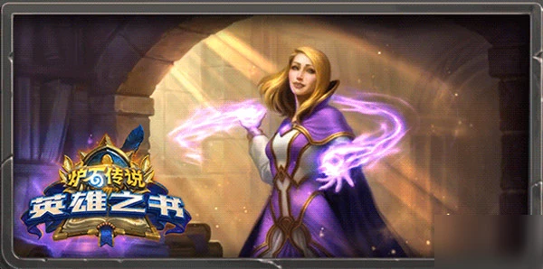 爐石傳說英雄之書第一章怎麼過 英雄之書第一章通關攻略