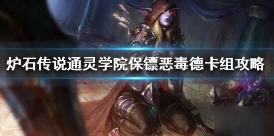 爐石傳說通靈學院保鏢惡毒德卡組怎麼搭配 通靈學院保鏢惡毒德卡組搭配攻略