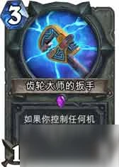 爐石傳說機械賊常用武器有哪些 機械賊常用武器介紹