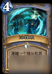 爐石傳說冰錐術控場能力好不好 冰錐術分析