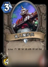 爐石傳說超模身材食人魔步兵該怎麼使用 食人魔步兵使用評析