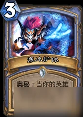 爐石傳說寒冰護體是奧秘法核心卡嗎 寒冰護體評析