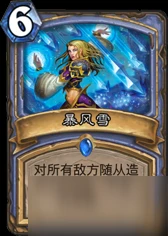 爐石傳說暴風雪使用場景怎麼樣 暴風雪使用場景分析