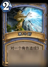 爐石傳說最強控制寒冰箭怎麼使用效果好 寒冰箭使用攻略