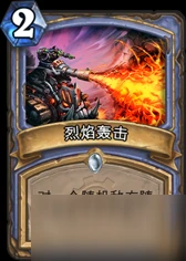 爐石傳說烈焰轟擊和寒冰箭哪個更強力 烈焰轟擊和寒冰箭對比分析