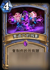 爐石傳說麥迪文的殘影怎麼用 麥迪文的殘影使用時機分析