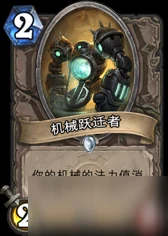 爐石傳說機械躍遷者怎麼配合 機械躍遷者玩法攻略