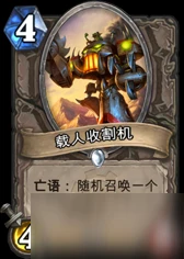 爐石傳說載人收割機卡牌別名叫什麼 載人收割機別稱介紹