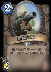 爐石傳說船載火炮卡牌怎麼用 船載火炮卡牌使用技巧攻略