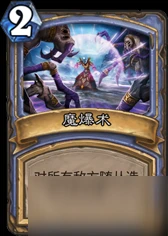 爐石傳說魔爆術卡牌怎麼用 魔爆術卡牌使用技巧分享