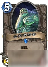 爐石傳說淤泥噴射者怎麼樣 淤泥噴射者卡牌屬性一覽