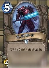 爐石傳說鬼靈騎士卡牌怎麼玩 鬼靈騎士卡牌玩法技巧攻略