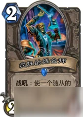 爐石傳說瘋狂的鍊金師怎麼樣 瘋狂的鍊金師功能評析