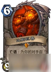 爐石傳說比斯巨獸實戰效果強力嗎 比斯巨獸實戰效果介紹