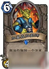爐石傳說加基森拍賣師卡牌怎麼樣 加基森拍賣師卡牌效果點評