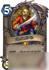 爐石傳說綠皮船長怎麼用 綠皮船長卡牌使用技巧攻略