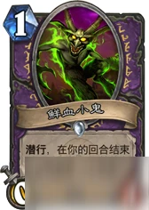 爐石傳說鮮血小鬼應該怎麼去除 鮮血小鬼使用指南