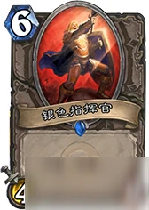 爐石傳說銀色指揮官怎麼樣 銀色指揮官卡牌效果點評