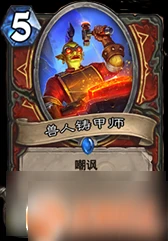 爐石傳說暗影獸人鑄甲師怎麼樣 獸人鑄甲師卡牌屬性大全