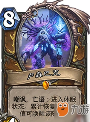 爐石傳說盧森巴克卡牌厲害嗎 盧森巴克卡牌屬性介紹