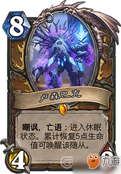 爐石傳說盧森巴克卡牌怎麼樣  盧森巴克卡牌屬性解析