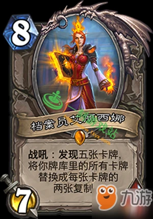 爐石傳說檔案員艾麗西娜效果是什麼 檔案員艾麗西娜效果介紹