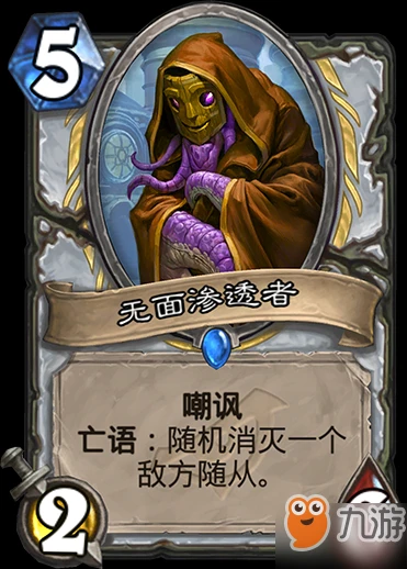 爐石傳說無面滲透者怎麼樣 無面滲透者作用介紹