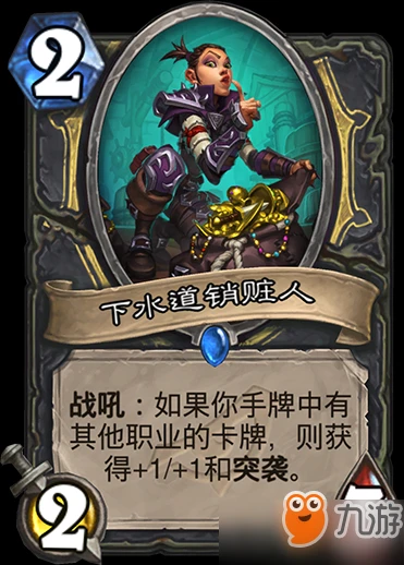 爐石傳說下水道銷贓人有什麼用 下水道銷贓人作用詳細介紹