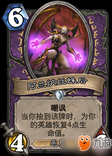 爐石傳說暗影阿蘭納絲蛛後怎麼樣 阿蘭納絲蛛後卡牌點評