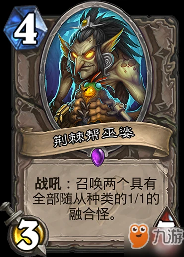 爐石傳說暗影荊棘幫巫婆怎麼樣 荊棘幫巫婆卡牌效果點評