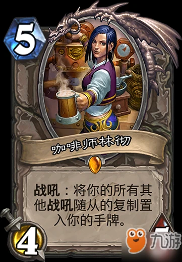 爐石傳說咖啡師林徹怎麼樣 咖啡師林徹作用介紹