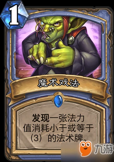 爐石傳說暗影崛起法師藍卡魔術戲法厲害嗎 魔術戲法作用效果介紹