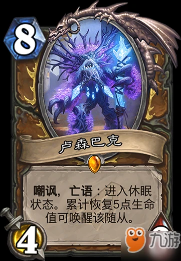 爐石傳說盧森巴克怎麼樣 盧森巴克屬性介紹