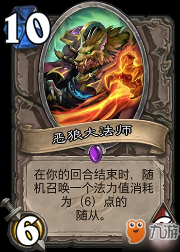 爐石傳說暗影崛起中立紫卡惡狼大法師怎麼樣 惡狼大法師介紹