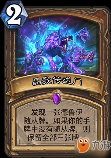 爐石傳說暗影德魯伊紫卡有哪些 晶歌傳送門詳細介紹