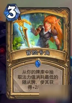 《爐石傳說》聖騎士新卡冒險號角怎麼樣 新版本冒險號角屬性效果分析