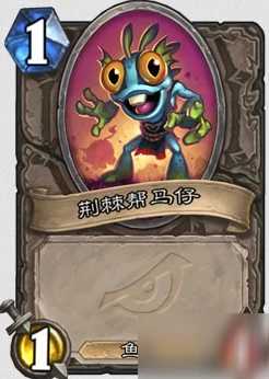 爐石傳說新卡荊棘幫斗豬怎麼樣 新卡荊棘幫斗豬屬性介紹