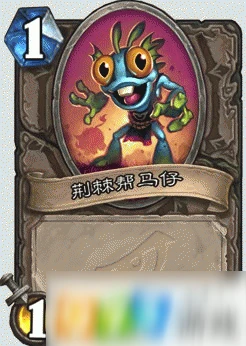 爐石傳說新卡荊棘幫斗豬屬性怎麼樣 新卡荊棘幫斗豬屬性一覽